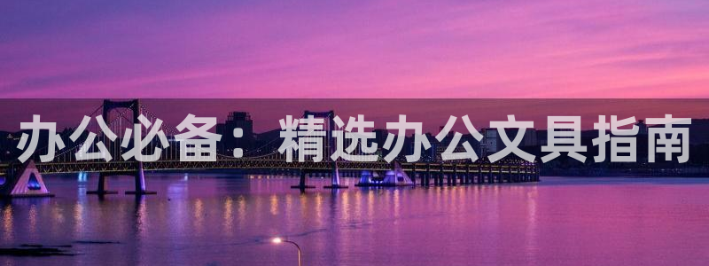 龙八国际平台下载：办公必备：精选办公文具