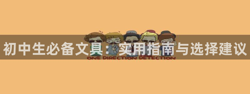 龙八国际管网登陆：初中生必备文具：实用指