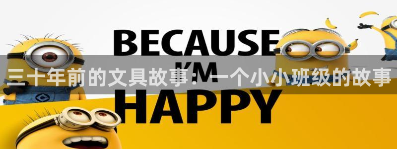 龙八国际网站登录：三十年前的文具故事：一