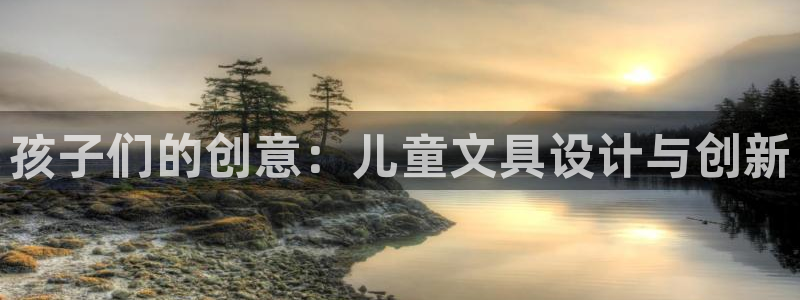 举报龙八国际：孩子们的创意：儿童文具设计