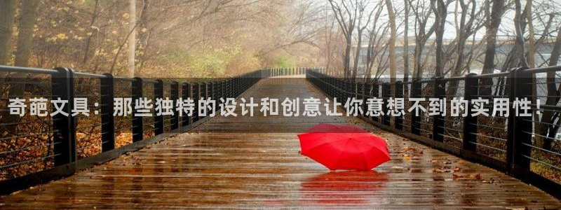 龙八国际app下载地址网址：奇葩文具：那