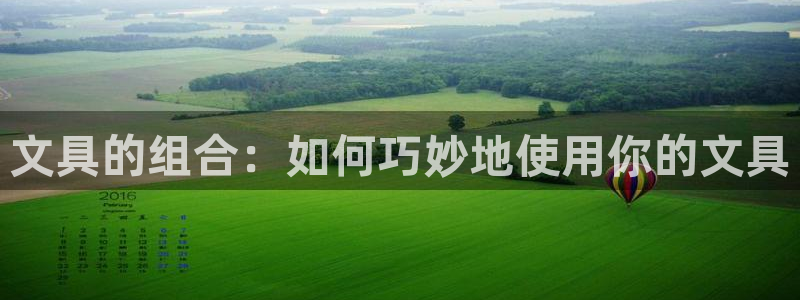 龙八国际集团：文具的组合：如何巧妙地使用