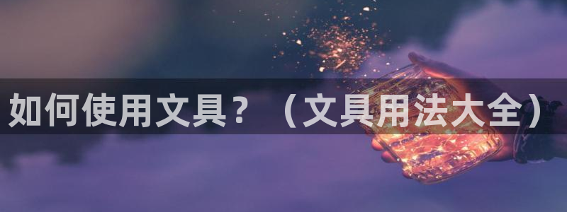 龙八国际app官方网站：如何使用文具？（