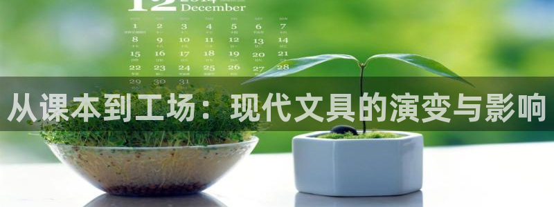 龙八国际我要登录：从课本到工场：现代文具