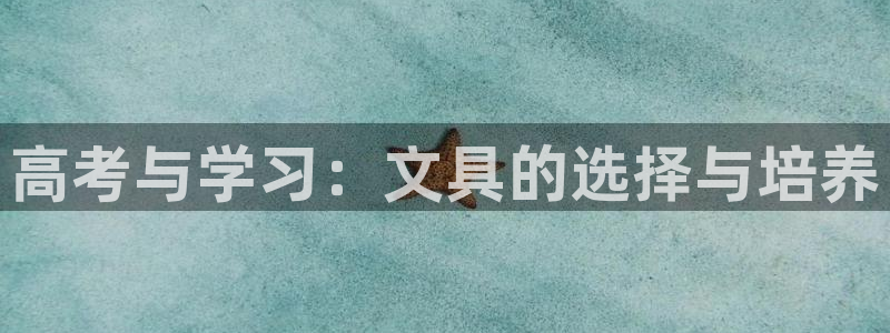 龙八国际黑吗：高考与学习：文具的选择与培