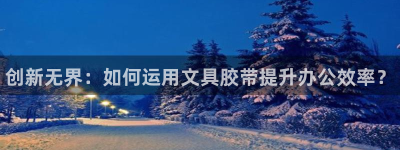 龙八国际怎么注册手机端：创新无界：如何运