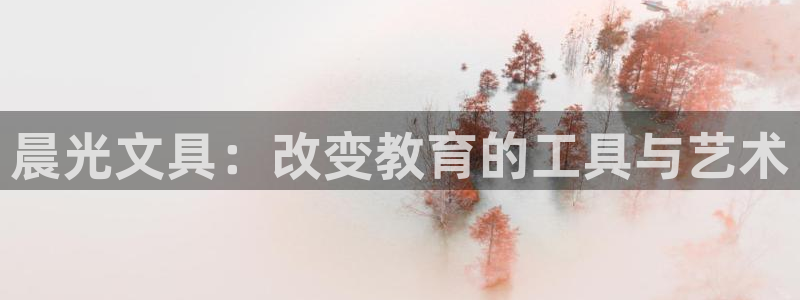 龙八国际怎么注册手机端：晨光文具：改变教