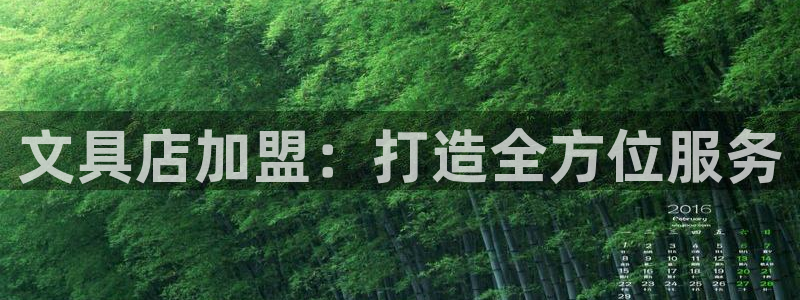 龙八国际娯乐城：文具店加盟：打造全方位服