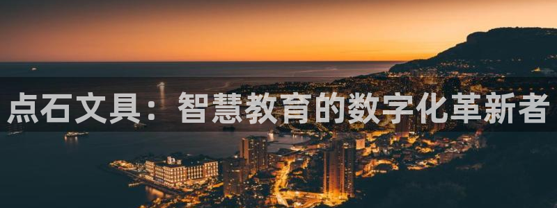 龙八国际客户端：点石文具：智慧教育的数字