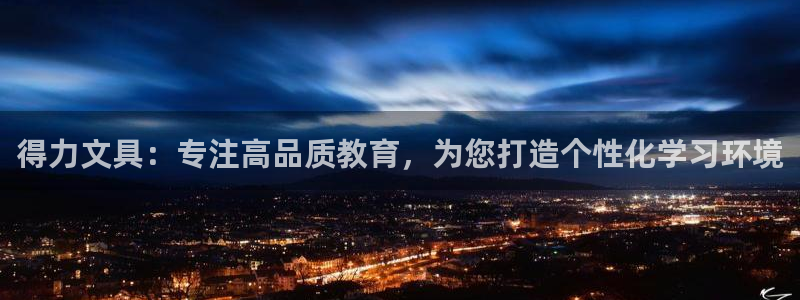 龙八国际怎么样：得力文具：专注高品质教育