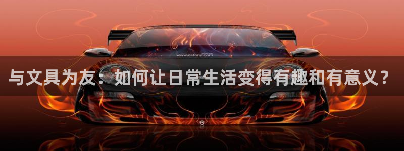 龙八国际手机网页版：与文具为友：如何让日