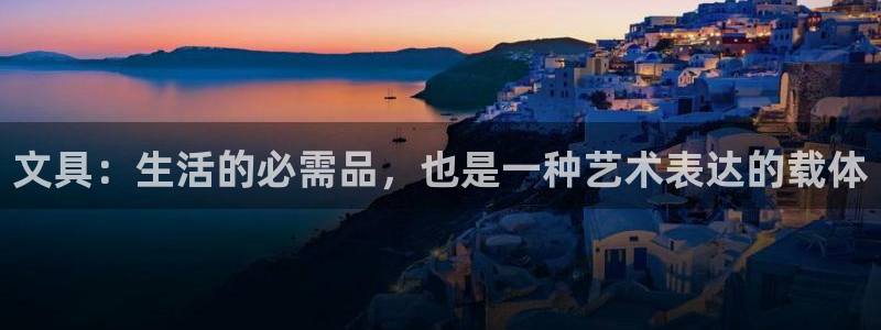 龙八国际是干什么的：文具：生活的必需品，