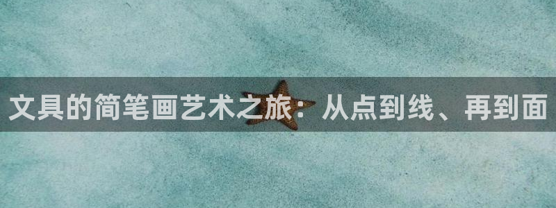 手机版龙八国际服客服：文具的简笔画艺术之