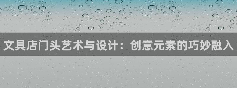 龙八国际long88：文具店门头艺术与设