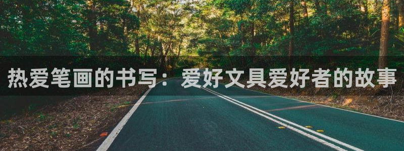 龙八国际娱乐老板是谁：热爱笔画的书写：爱