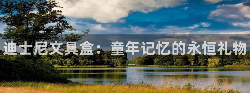 龙八国际mg老虎机：迪士尼文具盒：童年记