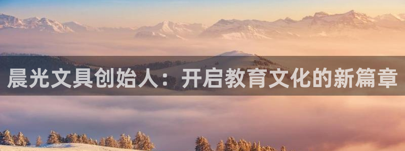 龙八国际游戏维护时间：晨光文具创始人：开