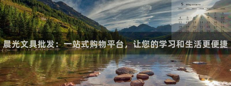 龙八国际电子游戏：晨光文具批发：一站式购