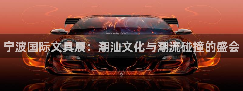 龙八国际app下载官网：宁波国际文具展：