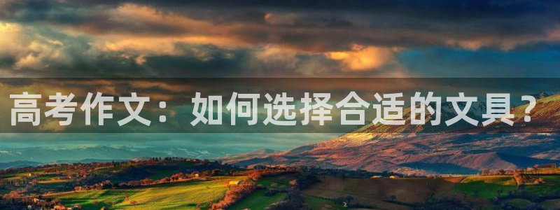 龙八国际官方下载：高考作文：如何选择合适