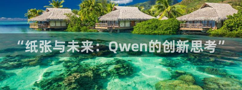 龙八国际不支持苹果手机：“纸张与未来：Q