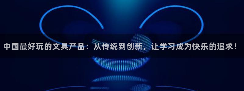 龙八国际客户端官网下载：中国最好玩的文具