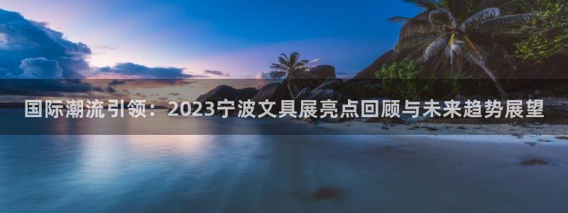龙八国际手机下载：国际潮流引领：2023