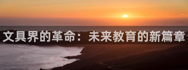 龙八国际手机app：文具界的革命：未来教