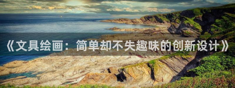 龙八国际app下载官网：《文具绘画：简单