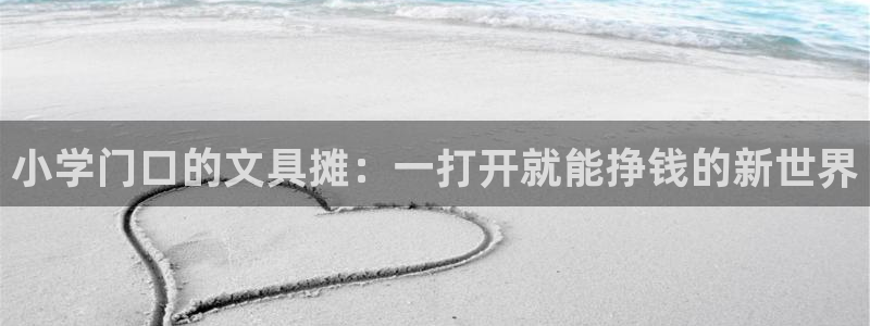 龙八国际手机游戏官网：小学门口的文具摊：