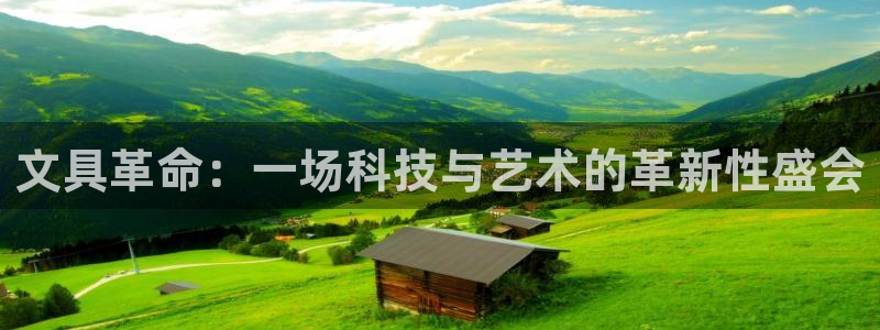 龙八国际新版：文具革命：一场科技与艺术的