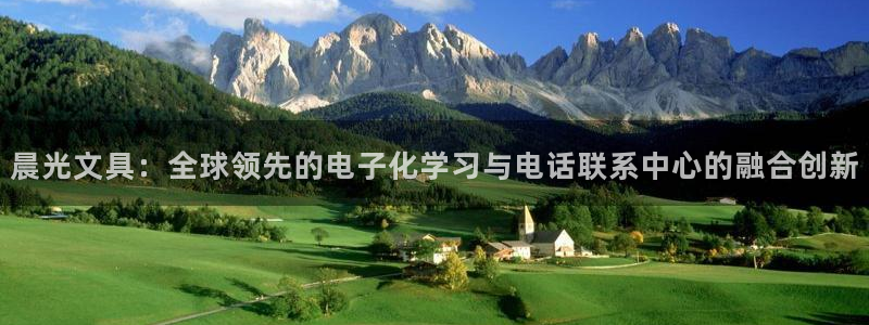 龙八国际客户端登录：晨光文具：全球领先的