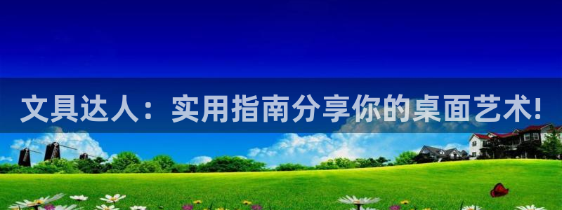 龙八国际服官网下载安卓：文具达人：实用指