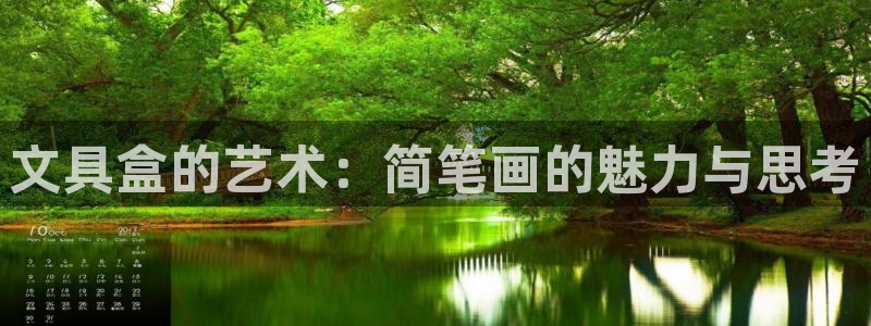 龙八国际备用地址：文具盒的艺术：简笔画的