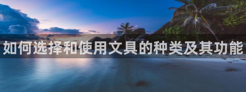 龙八国际app客户端下载苹果：如何选择和