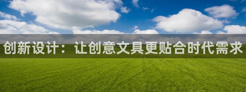 龙八国际娯乐城：创新设计：让创意文具更贴