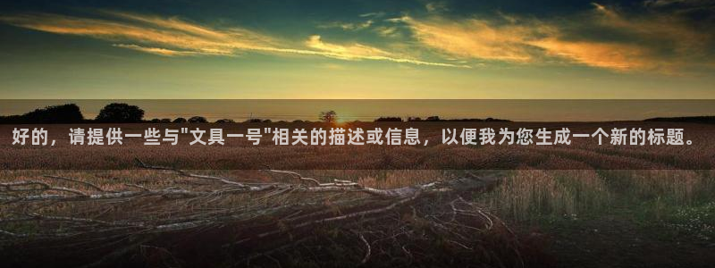 龙八国际最新版本下载：好的，请提供一些与