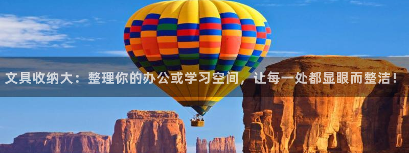 龙八国际app手机端：文具收纳大：整理你