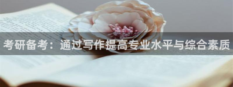 龙八国际手机版下载平台：考研备考：通过写