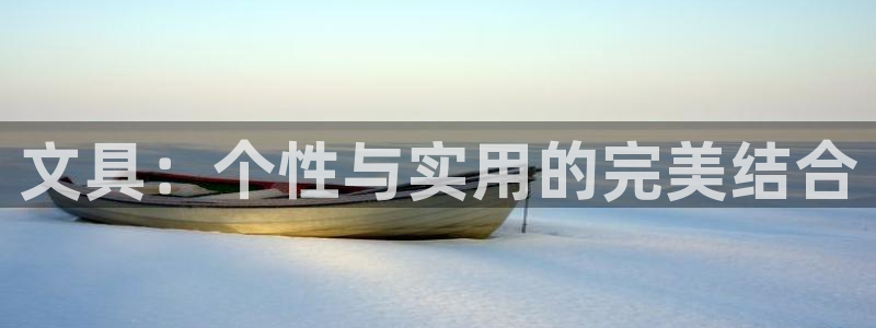 龙八国际手机登录网址：文具：个性与实用的