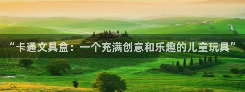 龙八国际网址是多少：“卡通文具盒：一个充