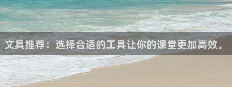 龙八国际怎么进不去了：文具推荐：选择合适