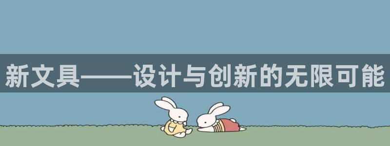 龙八国际娱乐下载：新文具——设计与创新的