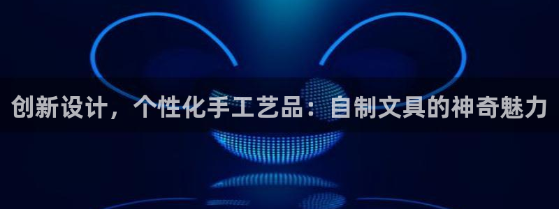 龙八国际l8520：创新设计，个性化手工