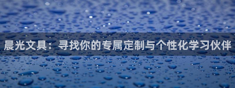 龙八国际有没有假：晨光文具：寻找你的专属