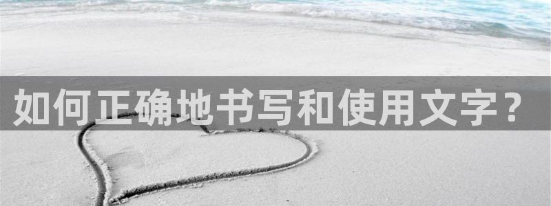 龙八国际客户端下载官网：如何正确地书写和