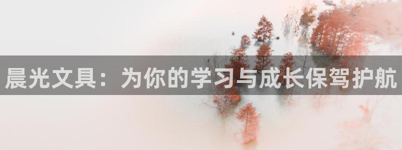 龙八国际官方网站app登录：晨光文具：为