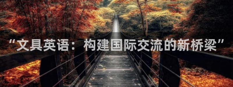 下载龙八国际app：“文具英语：构建国际