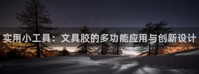 龙八国际交响乐：实用小工具：文具胶的多功