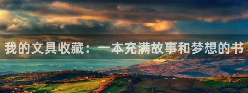 龙八国际app客户端下载手机端：我的文具